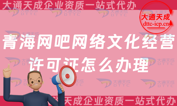 青海網吧網絡文化經營許可證怎么辦理(25年互聯(lián)網上網服務許可文網文證申請)