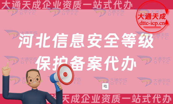 河北信息安全等級保護備案代辦(河北等保備案申請條件及材料指南)