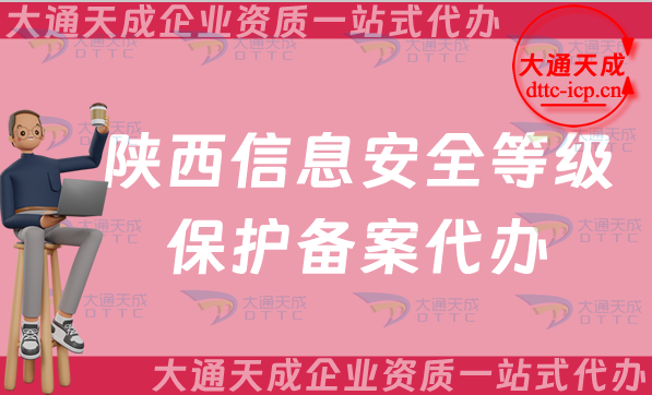 陜西信息安全等級保護備案代辦(25年等保備案申請條件及材料須知)