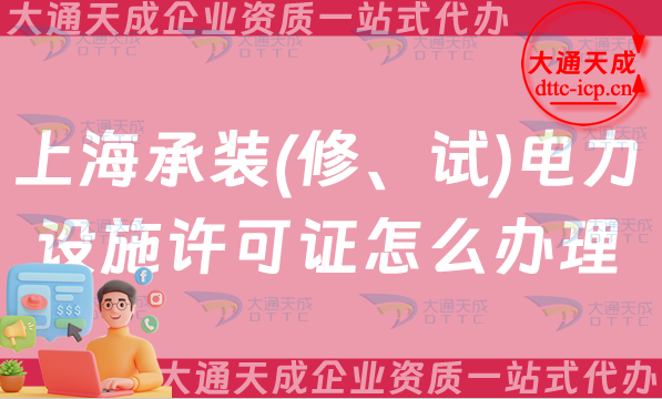 上海承裝(修、試)電力設(shè)施許可證怎么辦理,最新申請(qǐng)條件流程及常見(jiàn)問(wèn)題解答