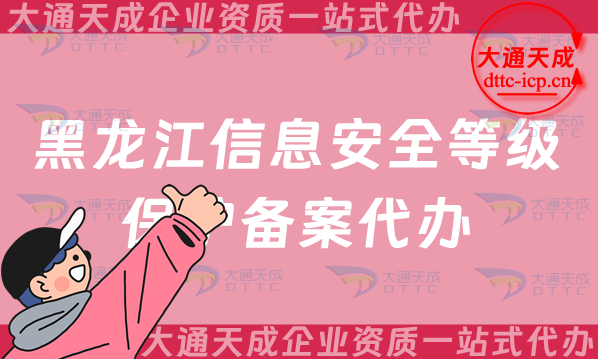 黑龍江信息安全等級保護備案代辦(25年等保備案申請條件及材料指南)
