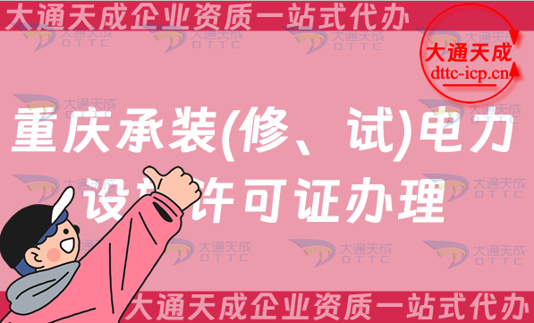 重慶承裝(修、試)電力設施許可證怎么辦理,申請條件及哪些企業需要辦理