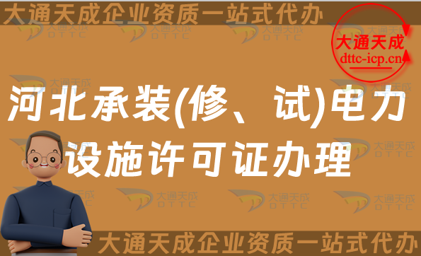 河北承裝(修、試)電力設(shè)施許可證怎么辦理,邯鄲保定申請條件流程及常見問題QA