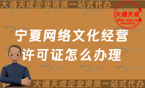 寧夏網(wǎng)絡文化經(jīng)營許可證怎么辦理(25年申請流程條件及材料)