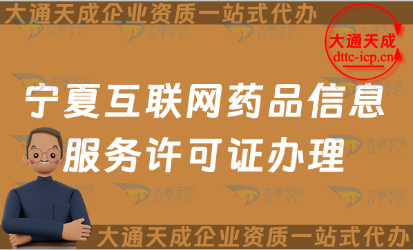 寧夏互聯網藥品信息服務許可證怎么辦理?申請流程、材料及條件指南