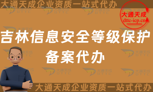 吉林信息安全等級保護備案代辦(25年等保備案申請條件及材料須知)