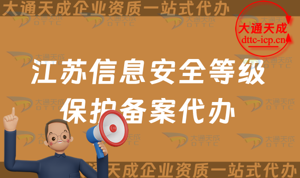 江蘇信息安全等級保護備案代辦,25年申請流程及辦理重要性是什么