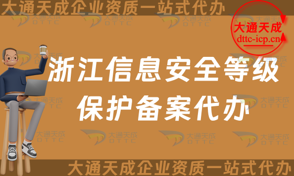 浙江信息安全等級(jí)保護(hù)備案代辦(25年全省等保備案申請(qǐng)條件及材料須知)