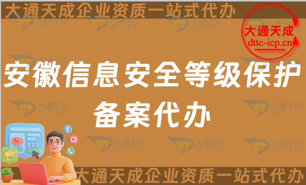 安徽信息安全等級保護備案代辦(蚌埠池州等保備案申請條件及材料指南)