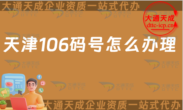 天津106碼號怎么辦理(25年電信網號碼申請指南)