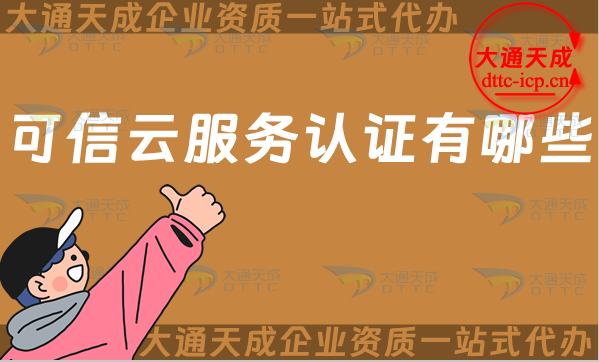 可信云服務認證有哪些?辦理SaaS/IaaS/PaaS評估服務