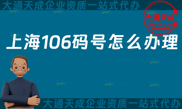 上海106碼號怎么辦理(25年上海電信網號碼申請指南)