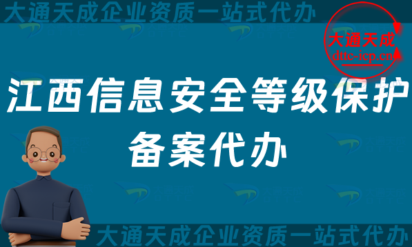 江西信息安全等級保護備案代辦(九江鷹潭上饒市等保備案申請條件及流程指南)