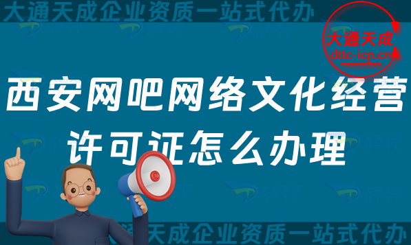 西安網吧網絡文化經營許可證怎么辦理(25年互聯網上網服務許可文網文證申請指南)