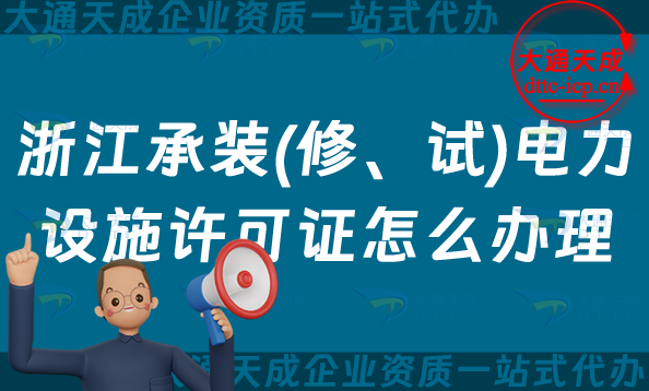浙江承裝(修、試)電力設施許可證怎么辦理,嘉興湖州紹興金華申請條件指南