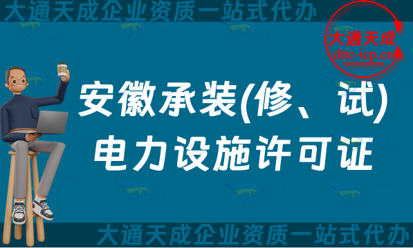 安徽承裝(修、試)電力設施許可證怎么辦理,蚌埠宿州馬鞍山申請條件須知