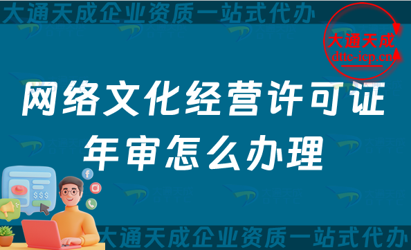 25年網(wǎng)絡(luò)文化經(jīng)營許可證年審怎么辦理(文網(wǎng)文年報介紹)