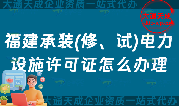 福建承裝(修、試)電力設施許可證怎么辦理,漳州泉州寧德申請指南