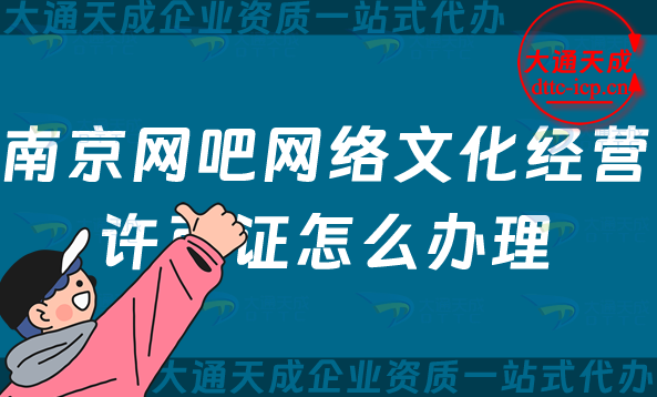 南京網(wǎng)吧網(wǎng)絡(luò)文化經(jīng)營(yíng)許可證怎么辦理(互聯(lián)網(wǎng)上網(wǎng)服務(wù)許可文網(wǎng)文證申請(qǐng)指南)