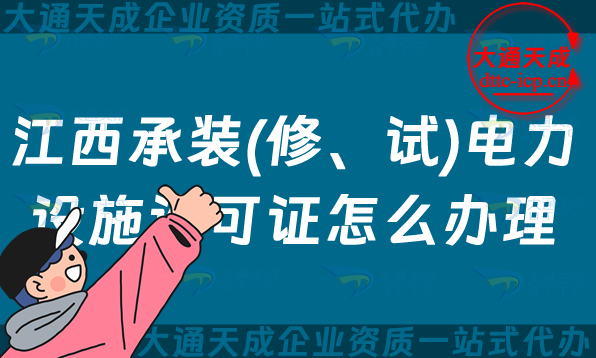 江西承裝(修、試)電力設施許可證怎么辦理,九江鷹潭上饒景德鎮申請指南