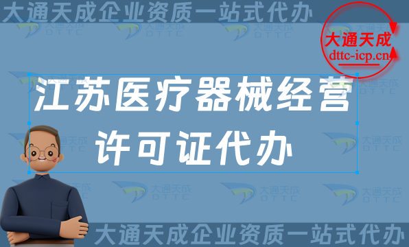 江蘇醫療器械經營許可證代辦(25年申請條件及材料要求)