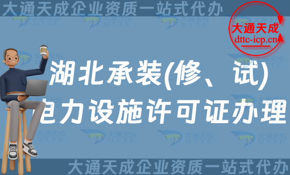 湖北承裝(修、試)電力設(shè)施許可證怎么辦理,24年整理申請指南