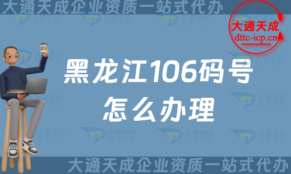 黑龍江106碼號怎么辦理,24年整理電信網號碼辦理指南