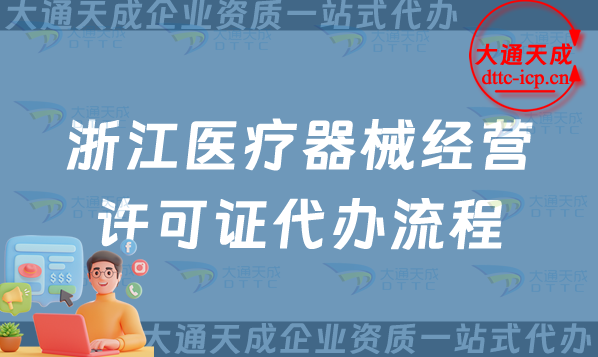 浙江醫療器械經營許可證代辦流程、條件及材料整理
