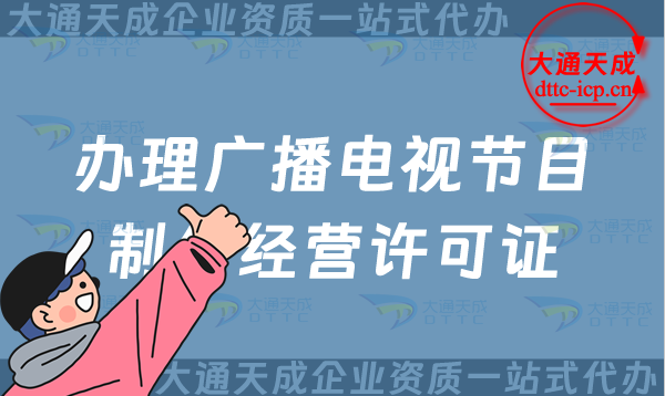 拍電視劇辦理廣播電視節目制作經營許可證,24年12月最新政策介紹