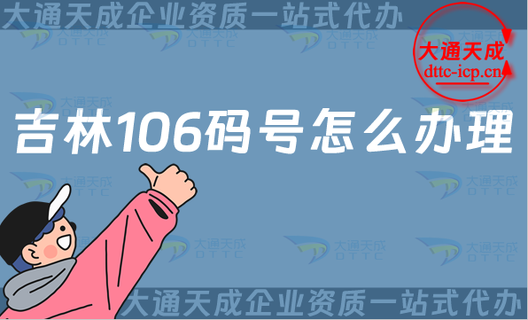 吉林106碼號怎么辦理(長春四平延邊電信網號碼申請指南)