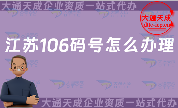 江蘇106碼號怎么辦理(24年匯總電信網碼號辦理指南)