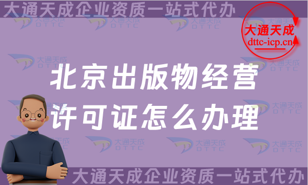 北京出版物經營許可證怎么辦理,25年申請條件及材料
