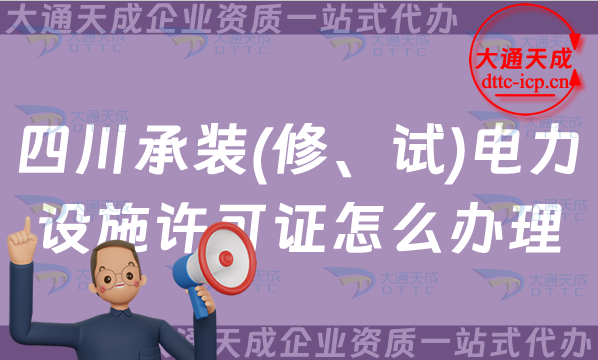 四川承裝(修、試)電力設(shè)施許可證怎么辦理,綿陽廣安德陽申請條件指南