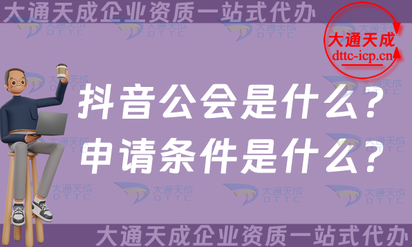 抖音公會(huì)是什么?申請(qǐng)條件及資質(zhì)是什么?