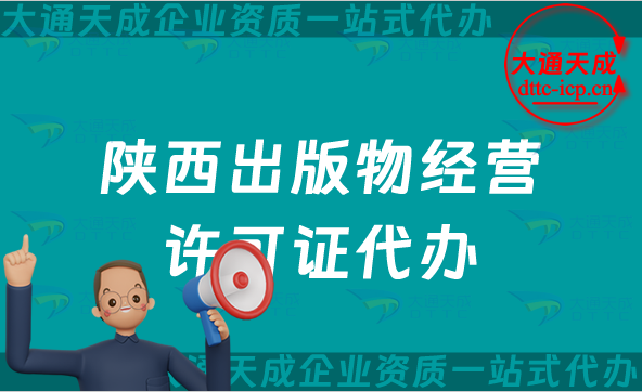 陜西出版物經營許可證代辦,大通天成提供抖音小紅書電商平臺入駐資質辦理