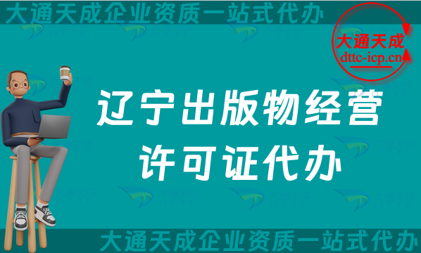 遼寧出版物經(jīng)營(yíng)許可證代辦,抖音小紅書(shū)電商平臺(tái)零售批發(fā)入駐必備資質(zhì)