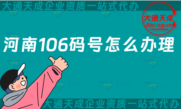 河南106碼號怎么辦理,申請條件材料及流程明細