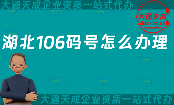 湖北106碼號怎么辦理,增值電信業務碼號申請條件及材料