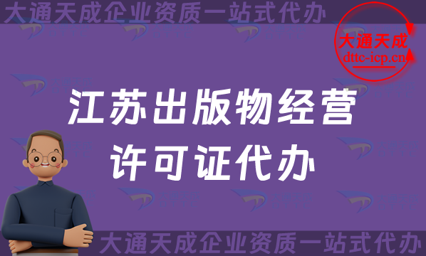 江蘇出版物經(jīng)營(yíng)許可證代辦,抖音小紅書電商平臺(tái)零售批發(fā)入駐資質(zhì)辦理指南