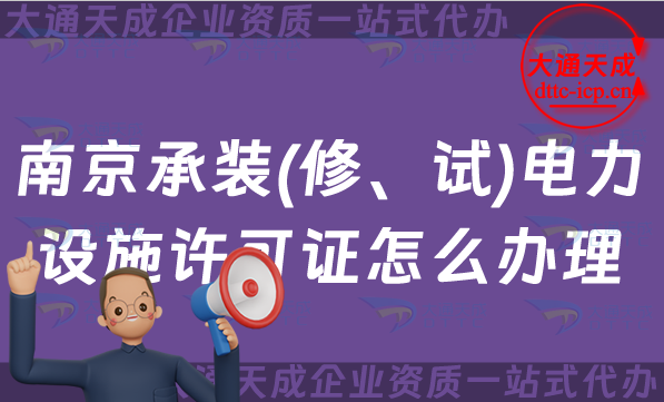 南京承裝(修、試)電力設施許可證怎么辦理,干貨！承裝修試資質申請條件