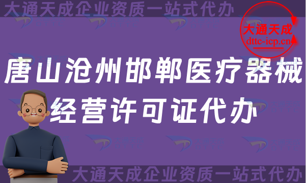 唐山滄州邯鄲醫療器械經營許可證代辦,二類三類申請條件材料明細