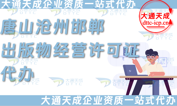 唐山滄州邯鄲出版物經營許可證代辦(抖音小紅書電商平臺零售批發(fā)資質)