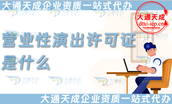 營業性演出許可證是什么(25年辦理須知)