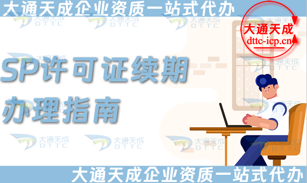 SP許可證續(xù)期辦理指南(25年增值電信業(yè)務(wù)經(jīng)營許可證延續(xù))
