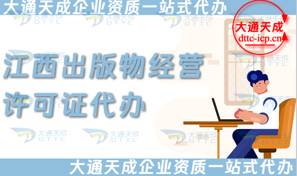 江西出版物經營許可證代辦,抖音小紅書淘寶平臺零售批發入駐資質申請條件及材料