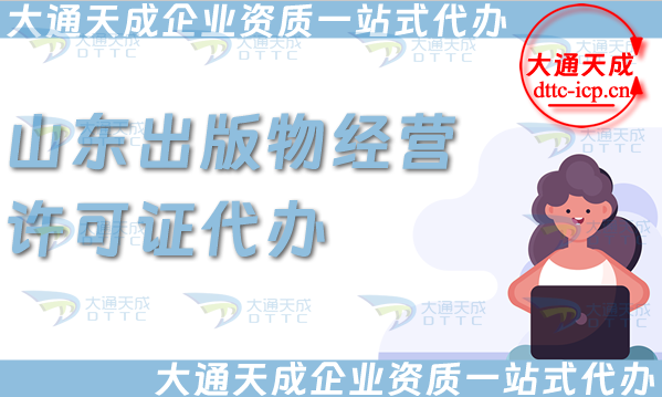山東出版物經(jīng)營(yíng)許可證代辦,抖音小紅書淘寶電商平臺(tái)零售批發(fā)入駐資質(zhì)申請(qǐng)