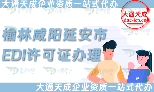 榆林咸陽延安市EDI許可證怎么辦理,25年申請(qǐng)條件、材料及流程大盤點(diǎn)