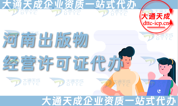 河南出版物經營許可證代辦,抖音小紅書淘寶電商平臺零售批發入駐資質申請