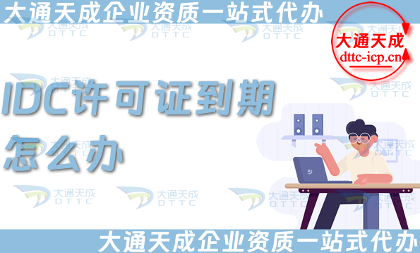 IDC許可證到期了怎么辦?如何辦理續期?