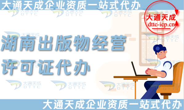 湖南出版物經營許可證代辦,抖音小紅書淘寶電商平臺零售批發入駐資質申請